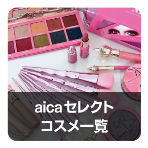 aicaセレクト